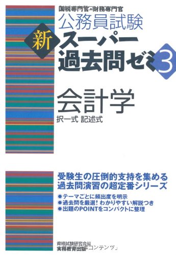 公務員試験 新スーパー過去問ゼミ3 会計学のJPEG画像