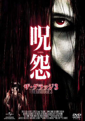 呪怨 ザ・グラッジ3 [DVD]