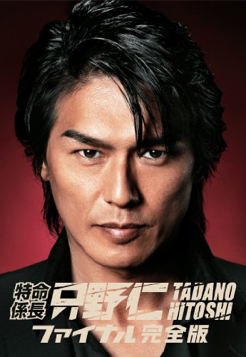 特命係長・只野仁　ファイナル　完全版 [DVD]の画像