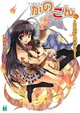 かのこん〈11〉アイはぼくらをすくう! (MF文庫J)