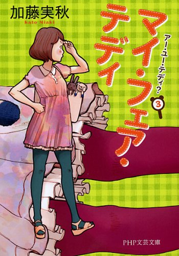 マイ・フェア・テディ (PHP文芸文庫)