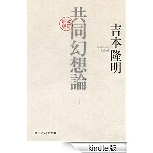 改訂新版　共同幻想論 (角川ソフィア文庫)