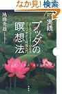 実践 ブッダの瞑想法...