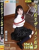 女子校生サ゛ーメン奴隷 榎本沙織 DMC-03 [DVD]