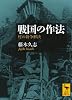 戦国の作法 村の紛争解決 (講談社学術文庫)