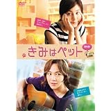 きみはペット DVD
