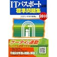 ＩＴパスポート試験標準問題集 ２０１０秋<br>次世代人材研究機構編 <br>日本経済新聞出版社<br>1554円<br>ISBN:9784532406356