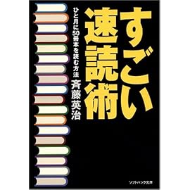 すごい速読術 ひと月に50冊本を読む方法 (ソフトバンク文庫NF)