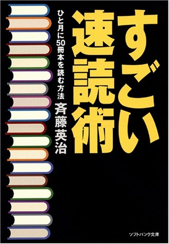 すごい速読術 ひと月に50冊本を読む方法 (ソフトバンク文庫 サ 2-1)