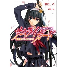サムライガード 警護寮から来た少女 (GA文庫)