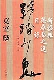 書評 影踏み鬼 新撰組篠原泰之進日録 by 塩味ビッテン