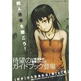 同人音楽を聴こう! (三才ムック VOL. 167)