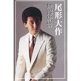 尾形大作(カセット・テープ)