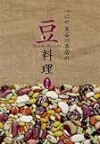 べにや長谷川商店の豆料理 海外編 べにや長谷川商店の豆料理 海外編