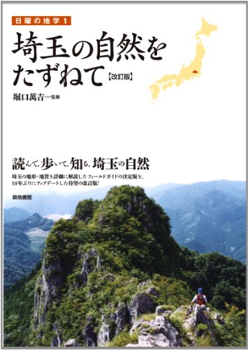 埼玉の自然をたずねて[改訂版]: 日曜の地学１