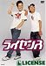ライセンス
