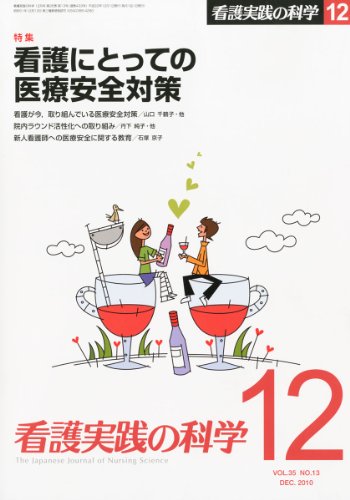 看護実践の科学 2010年12月号