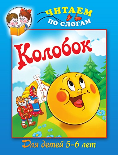 Колобок (Russian Edition)