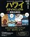 ハワイステイマニュアル最新2012-2013 (エイムック 2322 ハワイスタイル別冊)