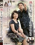 熟年夫婦のセックスライフ5 [DVD] 横山輝一