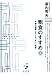 幕内 秀夫: 粗食のすすめ 新版