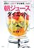 酵素たっぷりで「やせ体質」になる！　「朝ジュース」ダイエット (講談社の実用BOOK)