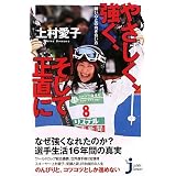 やさしく、強く、そして正直に - 弱い心との向き合い方 (じっぴコンパクト新書)