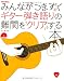 みんながつまずくギター弾き語りの難関をクリアする本 (CD付き)