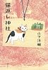 猫返し神社