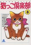 猫っこ倶楽部 8 (8) (あおばコミックス 37 動物シリーズ)