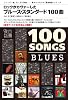百曲探訪 ブルース・スタンダード100曲 (&ldquo;百曲探訪&rdquo;シリーズ)