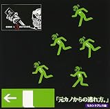 元カノからの逃げれ方。セカンドプレス盤