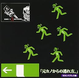 元カノからの逃げれ方。セカンドプレス盤
