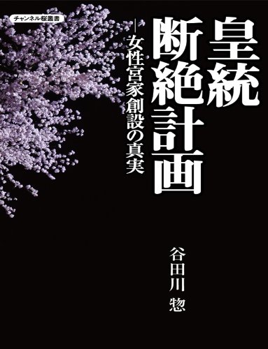 皇統断絶計画-女性宮家創設の真実 (チャンネル桜叢書)のJPEG画像