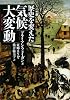 歴史を変えた気候大変動 (河出文庫)