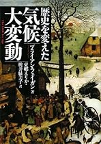 歴史を変えた気候大変動 (河出文庫)
