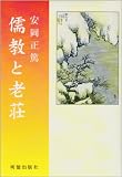 儒教と老荘の画像