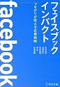 フェイスブックインパクト つながりが変える企業戦略