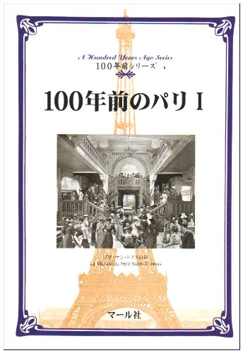 Cover image : 100年前のパリ〈1〉 (100年前シリーズ)