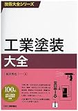 工業塗装大全 (技術大全シリーズ)