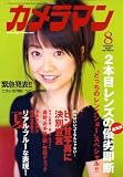 カメラマン 2008年 08月号 [雑誌]