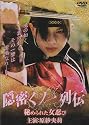 隠密くノ一列伝~秘められた女忍び~(ハード) [DVD]