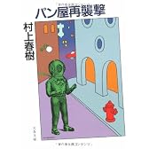 パン屋再襲撃 (文春文庫)