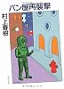 パン屋再襲撃 (文春文庫)
