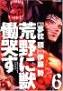 荒野に獣　慟哭す（6） (マガジンZコミックス)