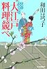 大江戸料理競べ (料理人季蔵捕物控)