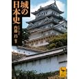 城の日本史<br>内藤 昌編著　 <br>1260円<br>ISBN:9784062920643　
