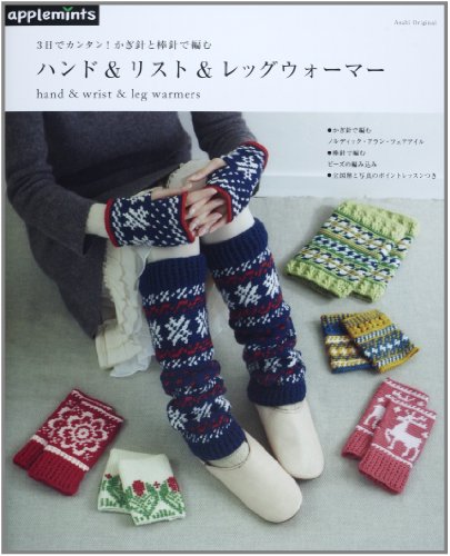 3日でカンタン！かぎ針と棒針で編む　ハンド& リスト&レッグウォーマー (アサヒオリジナル)