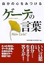 自分の心をみつけるゲーテの言葉 (コスモ文庫)