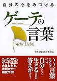 書評 自分の心をみつけるゲーテの言葉 by Jun  Shino